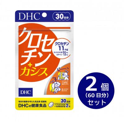 ふるさと納税 袋井市 DHC クロセチン+カシス30日分 2個セット(60日分)