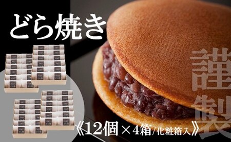 【贈り物に・手提げ袋付】謹製どら焼き<１２個入×４箱> 080-F132