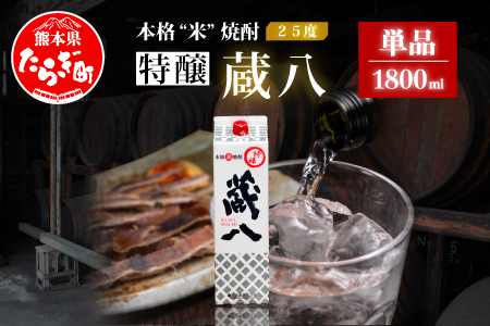 球磨焼酎 特醸 蔵八 1800ml 25度 酒 お酒 アルコール 本格焼酎 米焼酎 焼酎 パック 米 米麹 多良木町産 ギフト 贈り物 房の露株式会社 熊本県 多良木町 039-0123