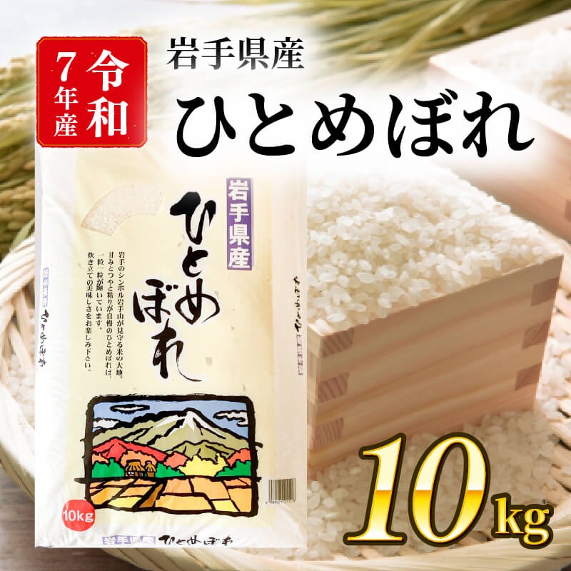 新米 ひとめぼれ 10kg 岩手県産 米 白米 はくまい コメ rice ごはん 常温 常温保存 保存 農家 農作物 栄養 夕飯 大船渡 三陸 岩手県 国産 [owada009_2]