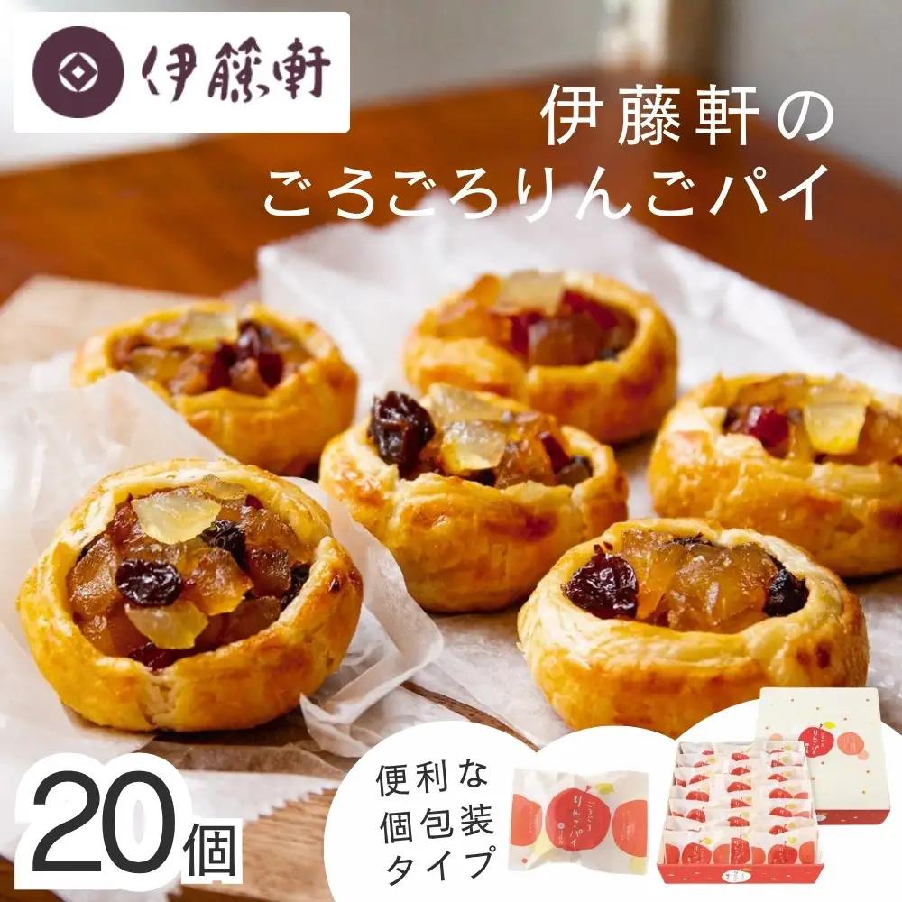 【伊藤軒】本店で大人気！ごろごろりんごパイ 20個入り｜京都 看板スイーツ アップルパイ