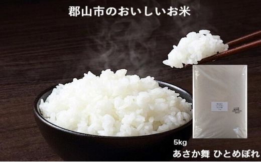 令和6年産　あさか舞ひとめぼれ　5kg
