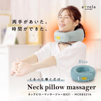 ふるさと納税 高槻市 ネックピローマッサージャー8321 ブルー/MCR8321A