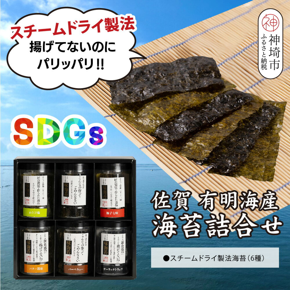 【ふるさと納税】スチームドライ製法！有明海産味付け海苔【新食感 旨味 おやつ おつまみ スナック感覚 わさび塩 バター醤油 バーベキュー 柚子七味 ガーリックトリュフ 味のり 栄養豊富 おにぎり お茶漬け SDGs】(H123101)