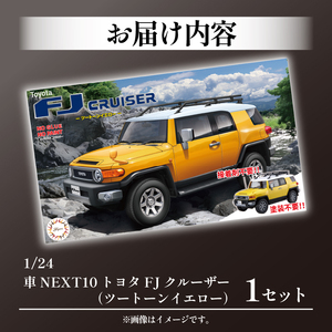模型 プラモデル 1/24 車 NEXT10 トヨタ FJクルーザー ツートーン イエロー ホビー プラキット 玩具 プラキット 乗り物 造形 プラスチック 送料無料 フジミ フジミ模型 静岡県 藤枝