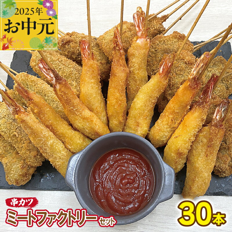 【ふるさと納税】【お中元】 ミートファクトリー セット 串カツ 3種 30本 エビ串カツ / 牛ハラミ串カツ / 牛タン串カツ 各10本 えび 牛ハラミ 牛タン 揚げ物 惣菜 揚げるだけ 簡単調理 手作業 ご飯のお供 おかず おつまみ お取り寄せ 大阪府 泉佐野市 送料無料 肉の泉佐野