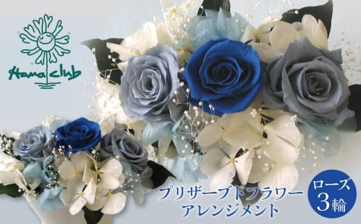 【日付指定可能】 プリザーブドフラワーローズ３輪アレンジメント ブルー 薔薇 バラ ギフト プレゼント ラッピング 産地直送 インテリア お花 フラワー H193-024