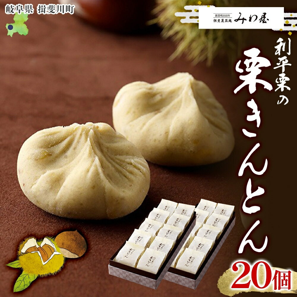 【ふるさと納税】＜26年秋発送 先行予約＞利平栗の 栗きんとん 20個入り 和菓子 お菓子 くりきんとん クリ 栗 くり 利平栗 マロン お茶請け 贈答品 プレゼント 手土産 個包装 お取り寄せ 送料無料 揖斐菓匠庵 みわ屋 岐阜県 揖斐川町　お届け：2026年11月～順次発送