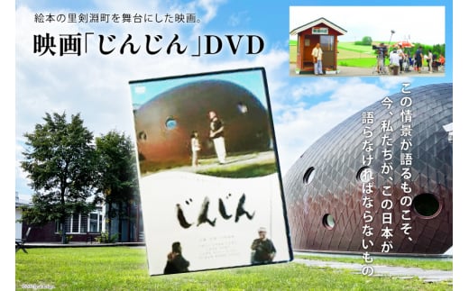 映画「じんじん」 DVD [剣淵町役場 北海道 剣淵町 14656265] 