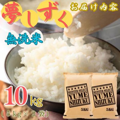 ふるさと納税 伊万里市 令和7年産【無洗米】夢しずく 10kg(5kg×2袋)《マイスターセレクト》(伊万里市) |  | 03