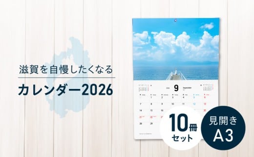 滋賀を自慢したくなるカレンダー2026　10冊セット（壁掛け） DU-0009
