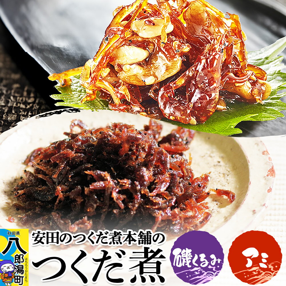 【ふるさと納税】安田のつくだ煮本舗のつくだ煮 磯くるみ・アミ（各310g 計620g）
