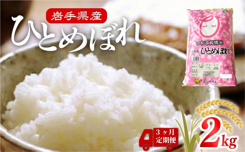 
                  米 定期便 2kg 3ヶ月 精米 一等米 ひとめぼれ 岩手県産 ご飯 白米 定期 3回 ご飯 おにぎり お米 東北 大船渡
                