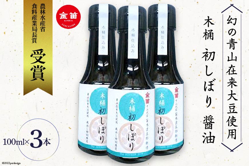 醤油 甘口 木桶 初しぼり 100ml 3本 甘め [笛木醤油 埼玉県 小川町 189] しょうゆ 国産醤油 調味料