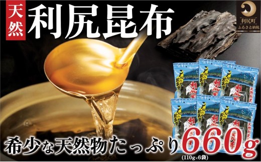 利尻昆布 北海道 利尻島産 天然 昆布 660g（110g×6袋）｜北海道産 天然 だし 海藻 昆布 出汁  お鍋 煮物 和食 煮物 乾物 利尻島 [1020008]