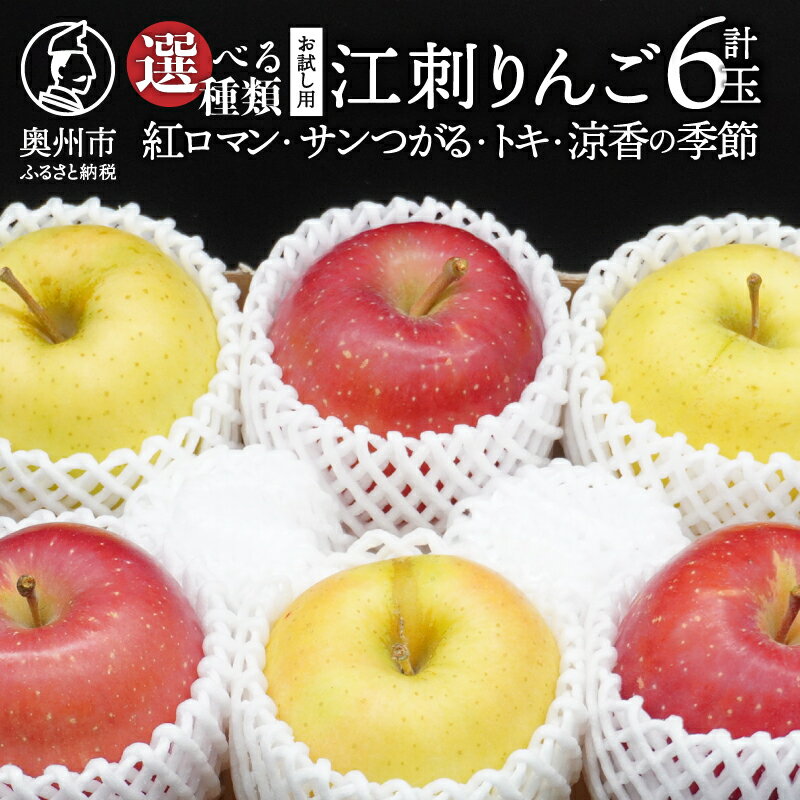 【ふるさと納税】 お試し用 江刺りんご 「紅ロマン」 「サンつがる」「トキ」「涼香の季節」「トキ＆涼香の季節」 6玉 約1.6kg フルーツ 林檎 食べ比べ りんご 冷蔵配送 離島配送不可 [AQ089]