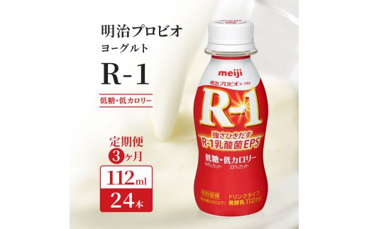 
                  R1 定期便 3ヶ月 R-1 プロビオヨーグルト 低糖 24本 低カロリー ドリンク タイプ 明治 飲むヨーグルト 乳酸菌 ドリンクヨーグルト ヨーグルトドリンク ヨーグルト 飲み物 飲料 ジュース 健康食品 健康 R1ドリンク 乳酸菌飲料 冷蔵 京都 定期 3回
                