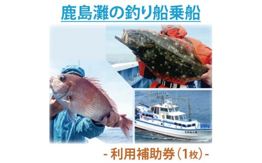 
鹿島灘の釣り船乗船　利用補助券（1枚）釣り フィッシング アウトドア (KN-2)
