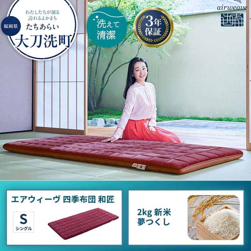 
            エアウィーヴ 四季布団 和匠 シングル と 2025年産 新米 夢つくし 2kg セット
          