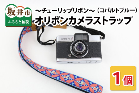 「オリボンカメラストラップ」 チューリップリボン（コバルトブルー）【A-3310_02】