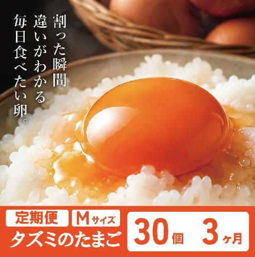 【累計600万個突破！】★TVで紹介されました★【定期便】タズミの卵Ｍサイズ（30個×3か月）022AB01N.／こだわり卵 市川町産 兵庫県産 たまご 卵 たまごかけご飯 玉子 生卵 鶏卵 タマゴ 卵焼き TKG 3か月 定期便