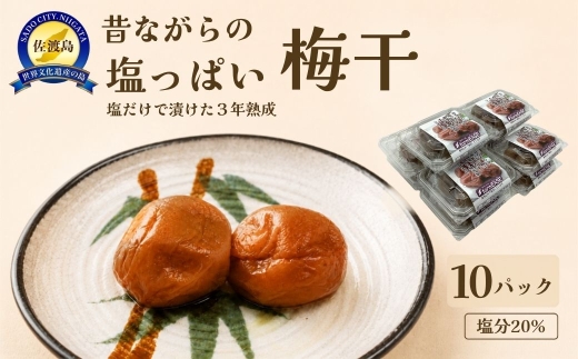 【佐渡産 昔ながらの塩っぱい梅干】100g×10パック 塩分20% 3年熟成 梅と塩だけ | 新潟県産梅干し 佐渡産梅干し 佐渡島産うめ 梅干し うめぼし 梅 うめ ウメ 白干梅 無添加 ごはんのお供 おにぎり お弁当 漬物 南佐渡 にいがた さど 新潟県 佐渡市