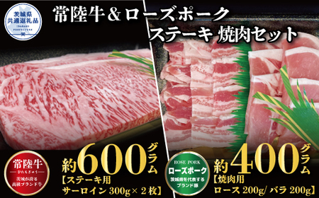 ステーキ焼肉セット 常陸牛ステーキ600g・ローズポーク焼肉用400g 銘柄牛 きめ細い 柔らかい 豊かな風味 黒毛和牛 A4ランク A5ランク ブランド牛 茨城 国産 黒毛和牛 霜降り 牛肉 冷凍 誕生日 お中元 贈り物 お祝い 焼肉 茨城県共通返礼品