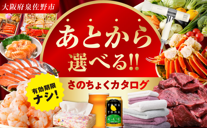 【有効期限なし】 あとから選べる 泉佐野ふるさとギフト（寄附400,000円コース）【4000品以上掲載 高評価 カタログ 肉  牛たん ビール  かに サーモン 野菜 定期便 おせち タオル ティッシュ あとからセレクト カタログギフト 大阪 泉佐野 大阪府 泉佐野市】