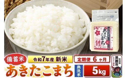 《定期便6ヶ月》令和7年産 新米【備蓄米 無洗米】秋田県産 あきたこまち 5kg（2.5kg×2袋）
