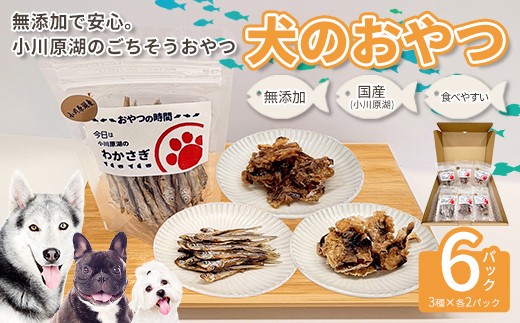 
                  犬のおやつ　小川原湖のお魚3種　各2パック　【02408-0204】
                