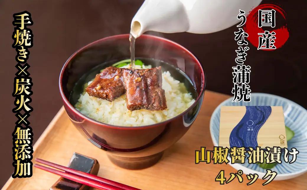【贈答用】襷屋 国産うなぎ 手焼き蒲焼 山椒醤油 4パック A-AA-A53A