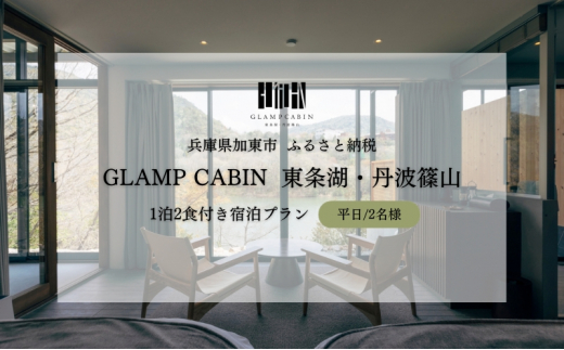 
GLAMPCABIN 東条湖・丹波篠山 「プライベートキャビン」 平日限定 ペア 宿泊券 1泊2食付[ グランキャビン グランピング アウトドア 贅沢 自然 兵庫県 加東市 ]
