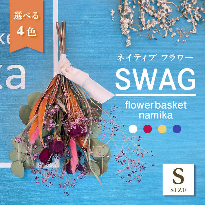 【ふるさと納税】【選べるカラー】ドライフラワー スワッグ Sサイズ【flowerbasket namika】[AKGA001]