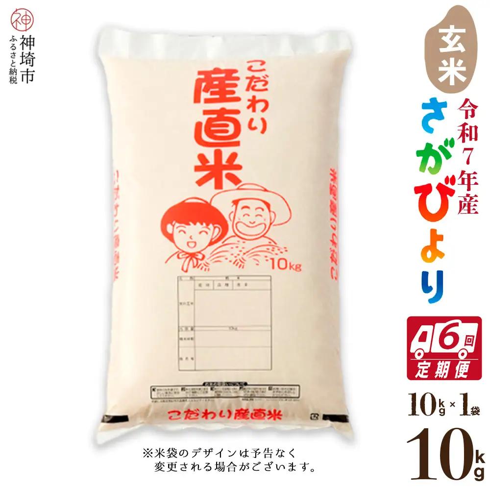 【令和7年産】さがびより 玄米 10kg【6ヶ月定期便】農園(H061E83)