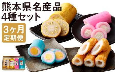 【定期便3回】熊本県名産品セット(からし蓮根・旭巻き・チーズ巻き・大竹輪)	揚げたて《寄附翌月から出荷予定》