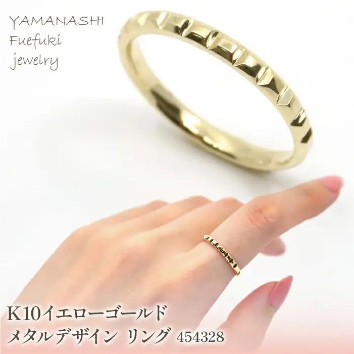 K10　イエローゴールド　メタルデザイン　スタッドリング　 管理番号454328 218-173