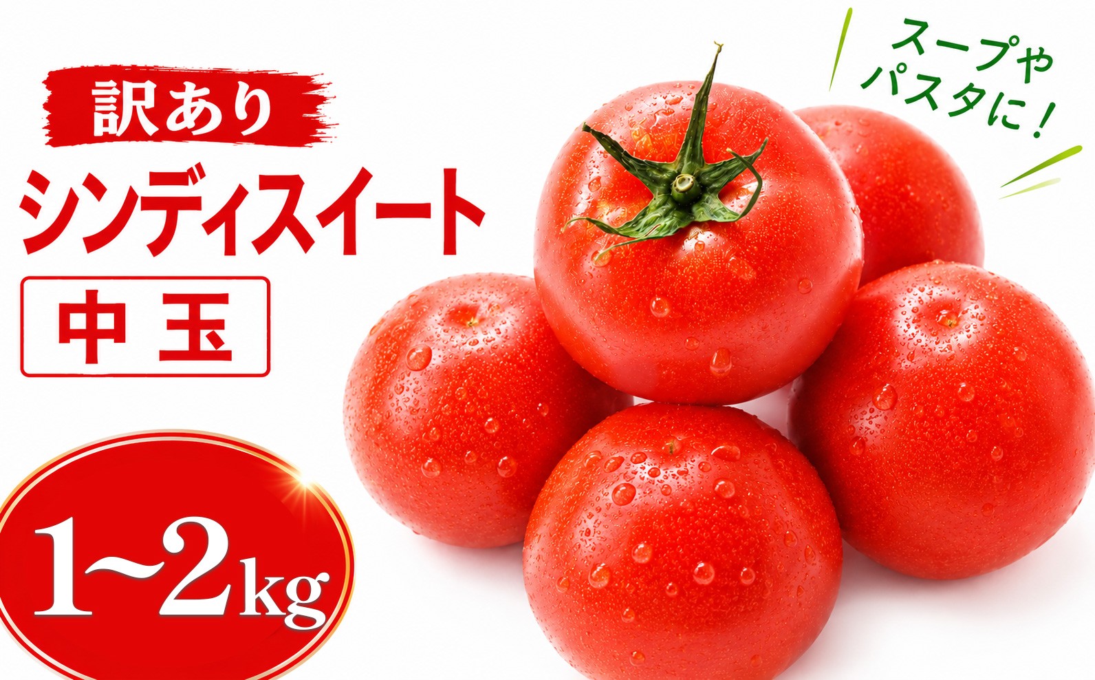 
                  【 訳あり 】ミディトマト シンディスイート 選べる 1kg 2kg つやなし果 すりガラス果 甘い 完熟 新鮮 産地直送 トマト フレッシュ 中玉トマト ミニトマト プチトマト フルーツトマト 家庭用 贈答用 お取り寄せ サラダ スープ パスタ こだわり栽培 野菜セット 送料無料 みよし 徳島県 三好市
                