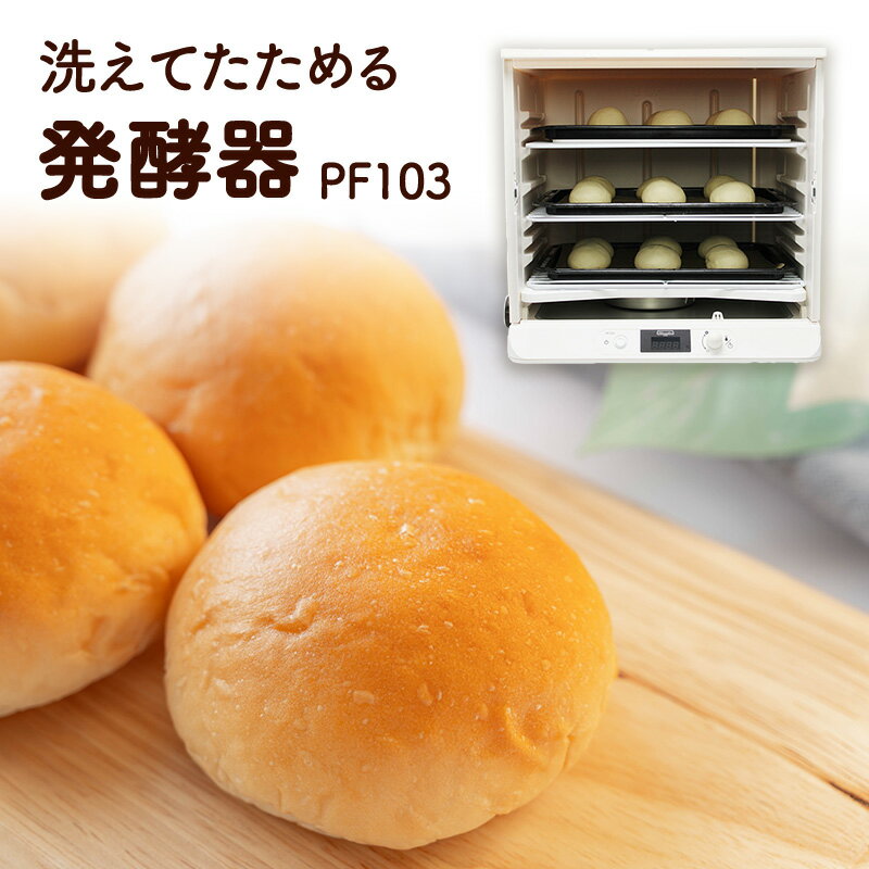 【ふるさと納税】洗えてたためる発酵器PF103　 キッチン用品 調理家電 生地 パン 天然酵母 便利 電子発酵器 簡単 組み立て