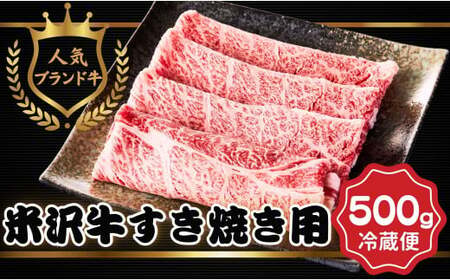 【肉のすがい】人気のブランド和牛 米沢牛 すき焼き用牛肉 500g（冷凍便）