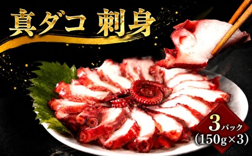 銚子港水揚げ タコ 刺身 3パック ( 約150g × 3 ) ボイル 真ダコ さしみ 冷凍 10,000 10000 一万 お刺身 たこ飯 蛸 凧 tako タコさしみ タコ 真蛸 マダコ 煮だこ ゆでだこ ボイルタコ カルパッチョ マリネ たこ焼き 唐揚げ 海鮮 おかず 夕食 おつまみ 日本酒 ビール グルメ お取り寄せ 贈り物 銚子港 ふるさと納税 送料無料 千葉県 銚子市 〆印島長水産
