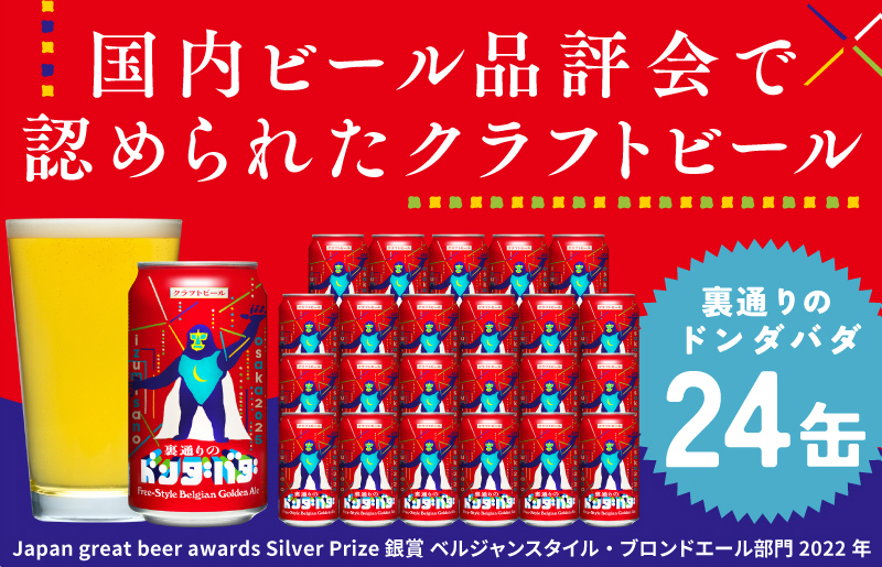 
クラフトビール 裏通りのドンダバダ 24本
