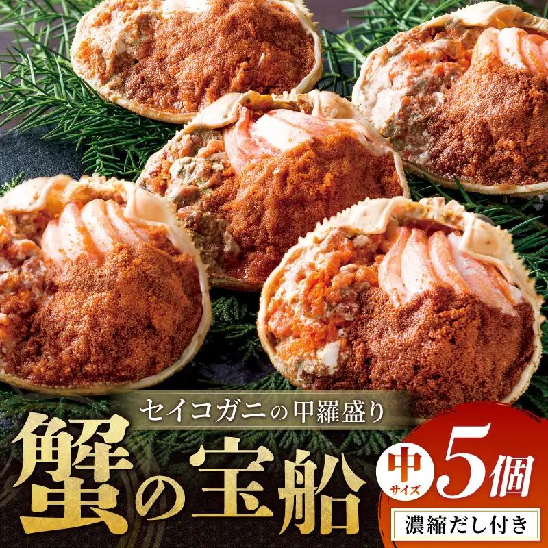 せいこがに甲羅盛り 蟹の宝船 中5個 カニ盛り