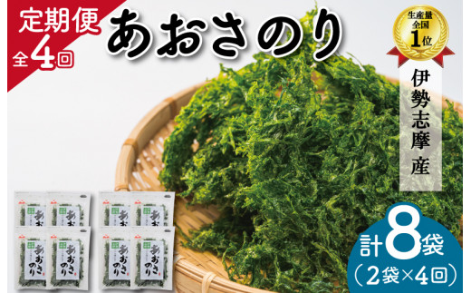 
【定期便】 伊勢志摩産 あおさのり ２袋 全４回 （ ３ヶ月に一度お届け ） セット あおさ アオサ 海藻 あおさ海苔 乾燥 ふるさと納税 ふるさと 人気 具 味噌汁の具 みそ汁の具 お味噌汁 味噌汁 お吸い物
