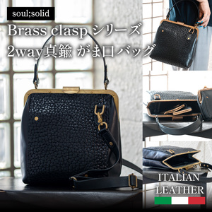 【soul;solid】Brass clasp シリーズ 2way真鍮がま口バッグ【ジャパンレザーアワード2024入賞】 ［178S11］ soul solid 2way 真鍮 がま口 バッグ イタリアンレザー ショルダー ブラック 革 レザー ハンドメイド ギフト用 エイジング アンティーク ワイルド シュリンクレザー 無垢真鍮 ロウ付け 革製品 カジュアル 愛知県 小牧市 送料無料