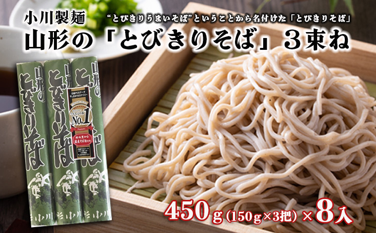 
【小川製麺】 山形の「とびきりそば」3束ね 450g(150g×3束)×8入 FZ18-432
