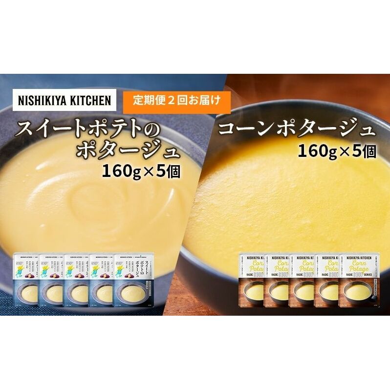【定期便2ヶ月】ポタージュ ( スイートポテト ・ コーン ) 10個セット NISHIKIYA KITCHEN レトルト レトルト食品 非常食 備蓄 贈り物 プレゼント ギフト お中元 ニシキヤキッ