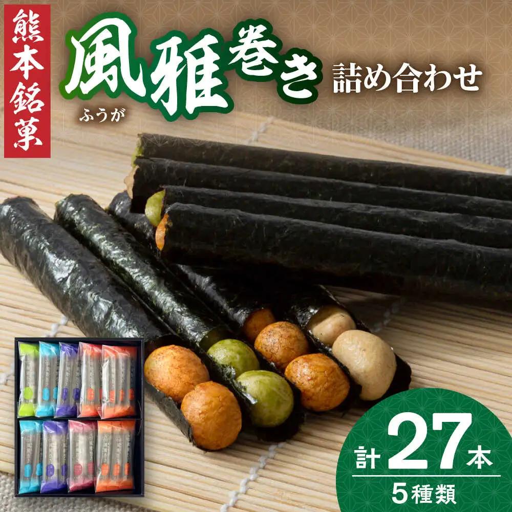 熊本銘菓　風雅巻き詰合せ27本【株式会社 通宝】[ZDJ005]