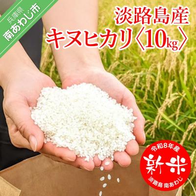 ふるさと納税 南あわじ市 【ヤマモト】令和8年度 淡路島産【キヌヒカリ】10キロ