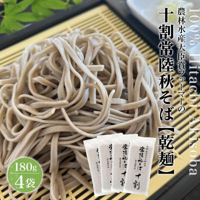 ふるさと納税 境町 農林水産大臣賞ファーマーの常陸秋そば 乾麺 約6人前(180g×4袋)境町産そば粉 100%使用