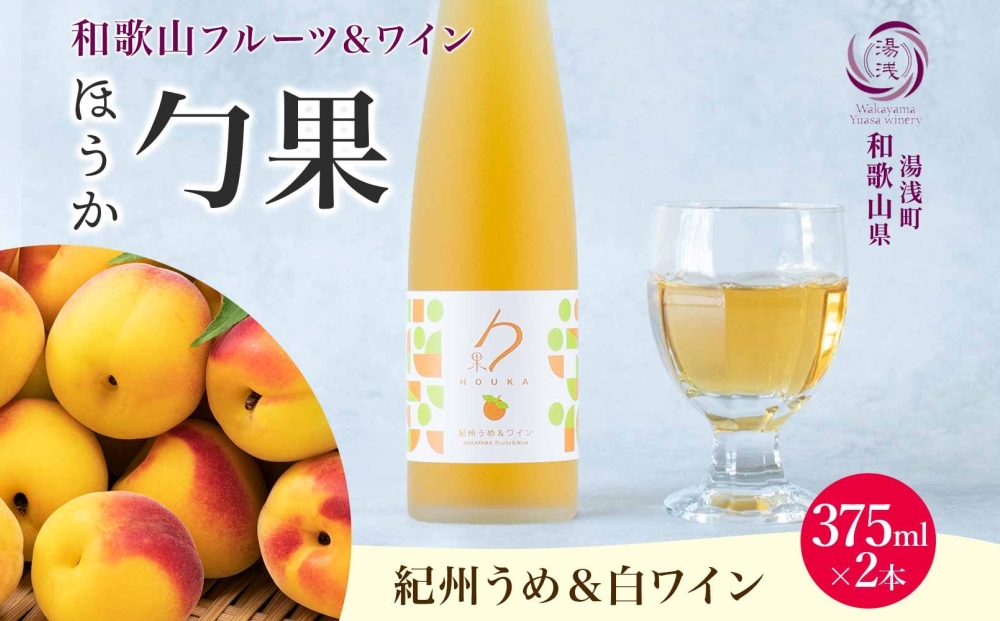 KG1002_ワインカクテル 勹果 ほうか 紀州うめ＆白ワイン 7度 375ml 2本 湯浅ワイナリー